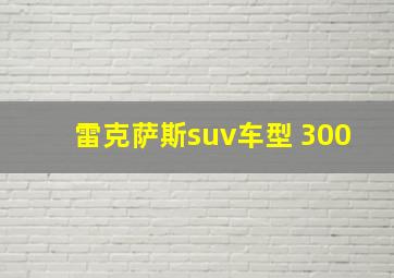 雷克萨斯suv车型 300